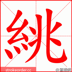 絩 的笔顺动画顺序