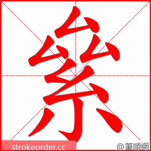 絫 的笔顺动画顺序