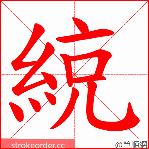 綂 的笔顺动画顺序