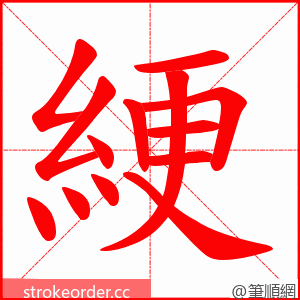 綆 的笔顺动画顺序