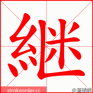 継 的笔顺动画顺序