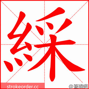 綵 的笔顺动画顺序
