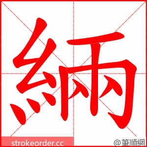 緉 的笔顺动画顺序