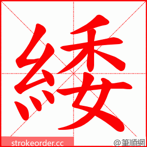 緌 的笔顺动画顺序