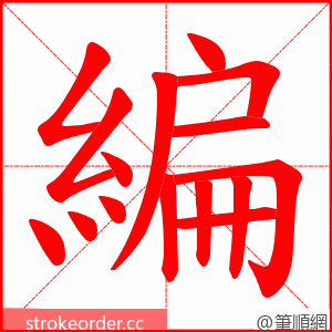 編 的笔顺动画顺序