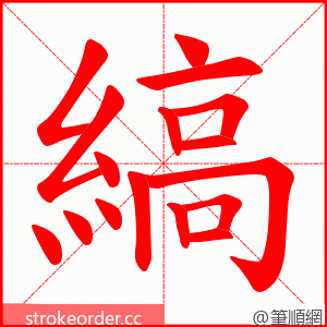 縞 的笔顺动画顺序