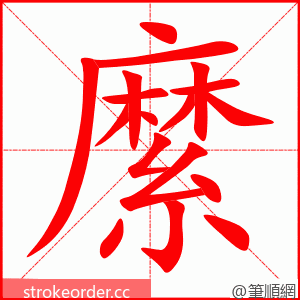 縻 的笔顺动画顺序