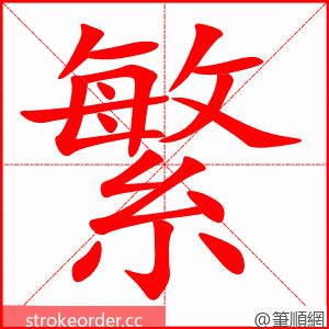 繁 的笔顺动画顺序