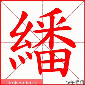 繙 的笔顺动画顺序