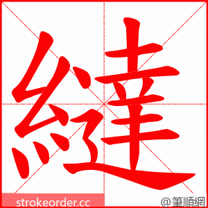 繨 的笔顺动画顺序