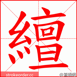 繵 的笔顺动画顺序