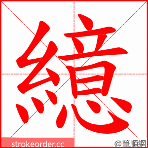 繶 的笔顺动画顺序