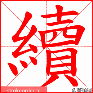 續 的笔顺动画顺序