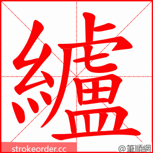 纑 的笔顺动画顺序