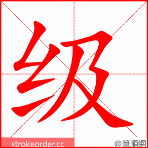 级 的笔顺动画顺序