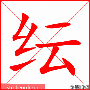 纭 的笔顺动画顺序