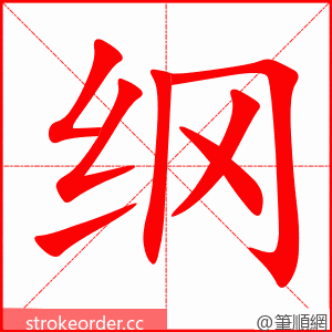 纲 的笔顺动画顺序