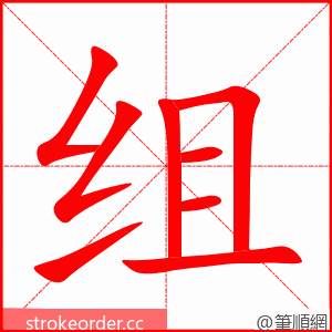 组 的笔顺动画顺序