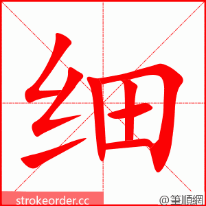 细 的笔顺动画顺序