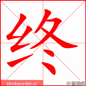 终 的笔顺动画顺序