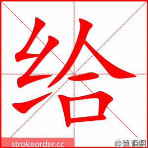 给 的笔顺动画顺序