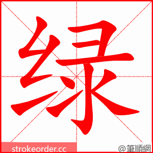 绿 的笔顺动画顺序