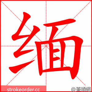 缅 的笔顺动画顺序