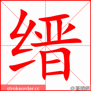 缙 的笔顺动画顺序