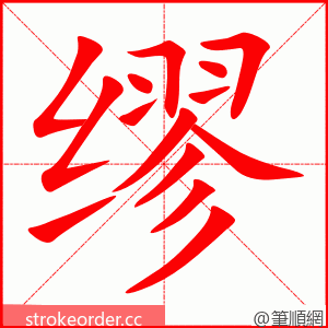 缪 的笔顺动画顺序