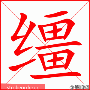 缰 的笔顺动画顺序