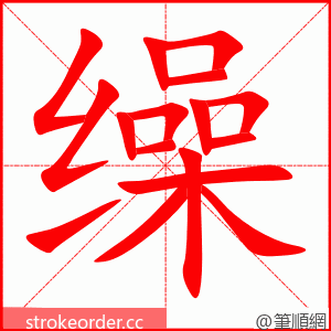 缲 的笔顺动画顺序