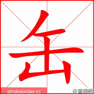 缶 的笔顺动画顺序