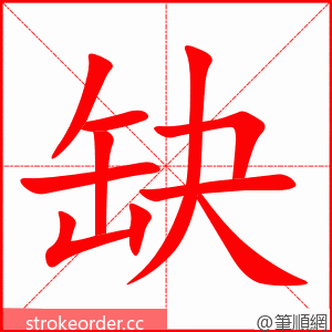 缺 的笔顺动画顺序
