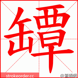 罈 的笔顺动画顺序