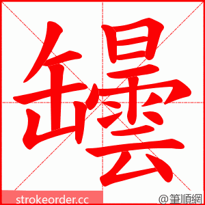 罎 的笔顺动画顺序