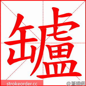 罏 的笔顺动画顺序