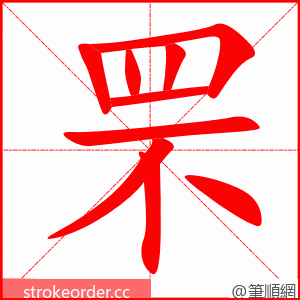 罘 的笔顺动画顺序