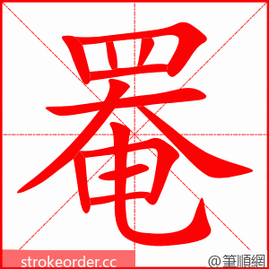 罨 的笔顺动画顺序