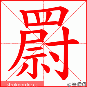 罻 的笔顺动画顺序