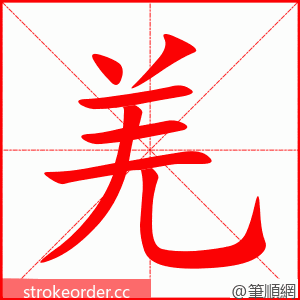 羌 的笔顺动画顺序