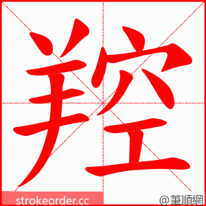 羫 的笔顺动画顺序