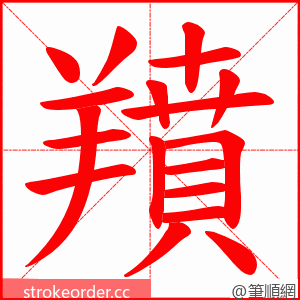羵 的笔顺动画顺序