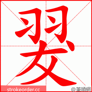 翇 的笔顺动画顺序