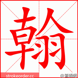 翰 的笔顺动画顺序