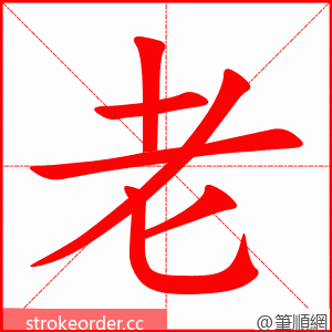 老 的笔顺动画顺序
