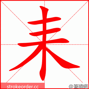 耒 的笔顺动画顺序