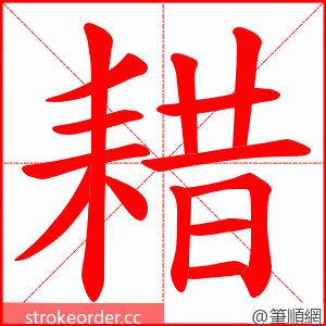 耤 的笔顺动画顺序