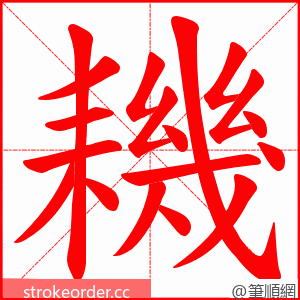 耭 的笔顺动画顺序