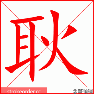 耿 的笔顺动画顺序