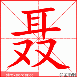 聂 的笔顺动画顺序